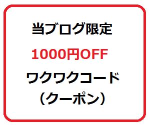 ショップジャパン　1000円引き　クーポン　ワクワクコード